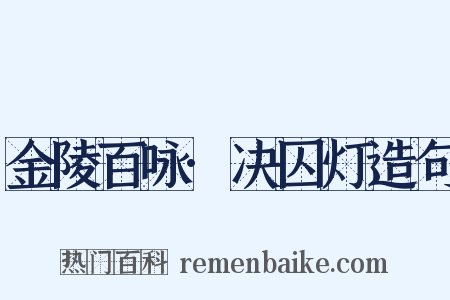 金陵百咏·决囚灯造句是什么意思的图片